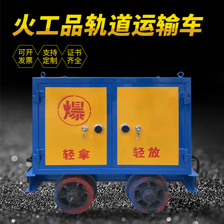 阳泉井下轨道火工品运输柜/车的产品特点和应用价值分析