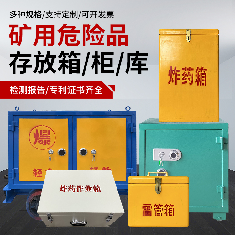 阳泉爆破作业安全关键:为何必须配备专业危险品存放箱